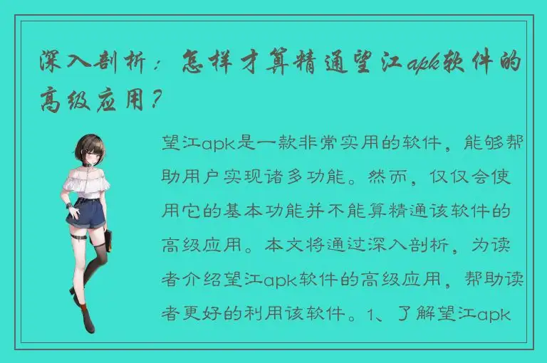 深入剖析：怎样才算精通望江apk软件的高级应用？