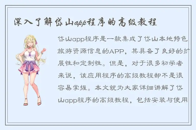 深入了解岱山app程序的高级教程