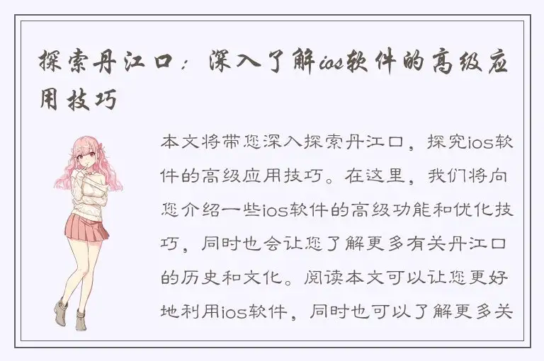 探索丹江口：深入了解ios软件的高级应用技巧