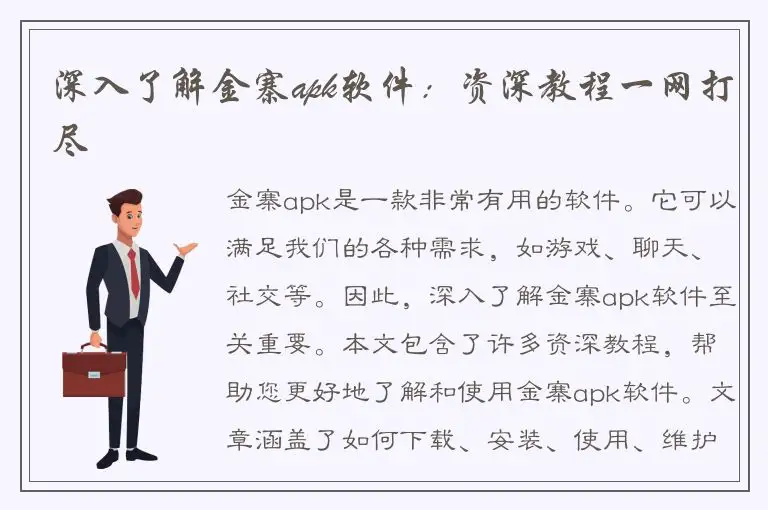 深入了解金寨apk软件：资深教程一网打尽