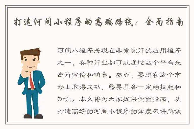 打造河间小程序的高端路线：全面指南