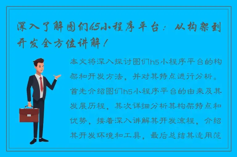深入了解图们h5小程序平台：从构架到开发全方位讲解！