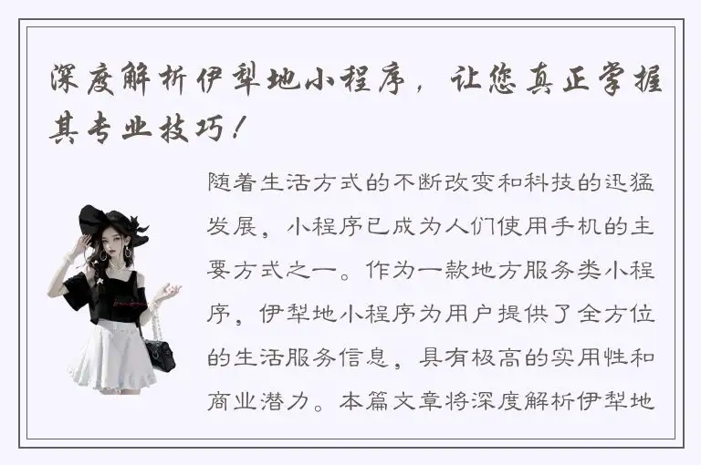 深度解析伊犁地小程序，让您真正掌握其专业技巧！