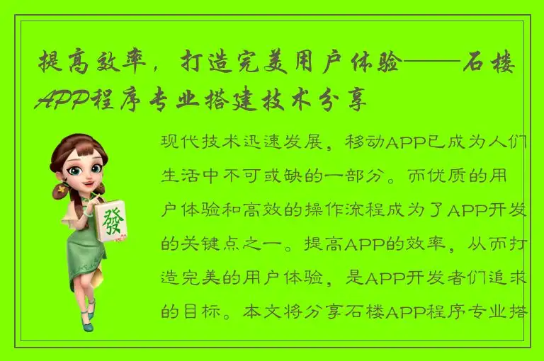 提高效率，打造完美用户体验——石楼APP程序专业搭建技术分享