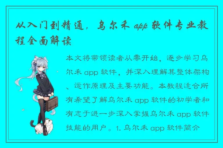 从入门到精通，乌尔禾 app 软件专业教程全面解读