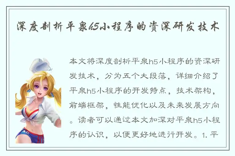 深度剖析平泉h5小程序的资深研发技术
