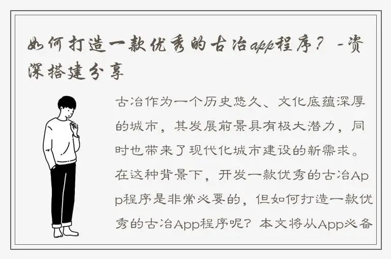 如何打造一款优秀的古冶app程序？-资深搭建分享