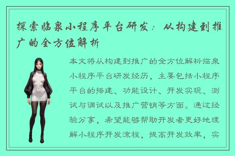 探索临泉小程序平台研发：从构建到推广的全方位解析