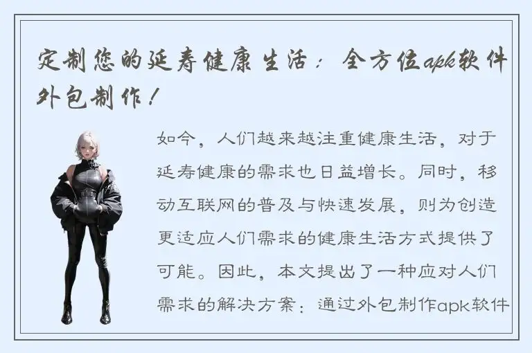 定制您的延寿健康生活：全方位apk软件外包制作！