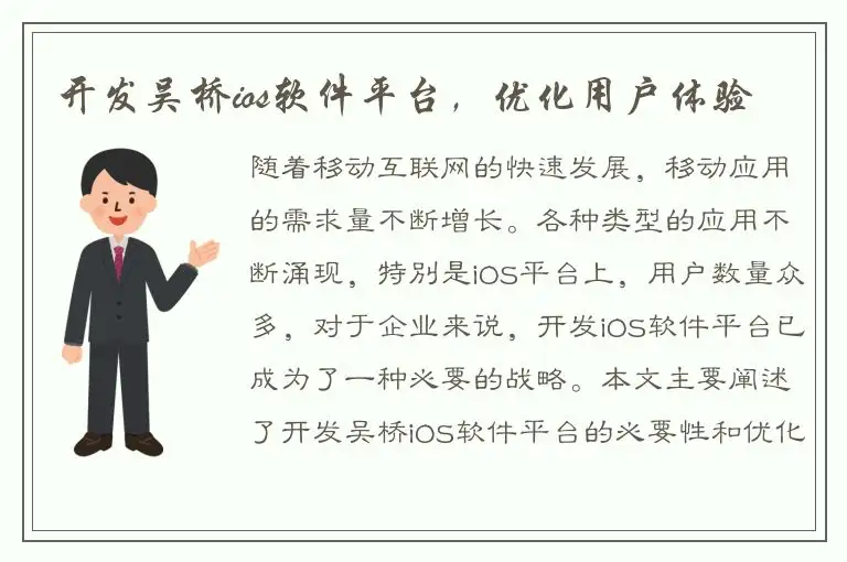 开发吴桥ios软件平台，优化用户体验