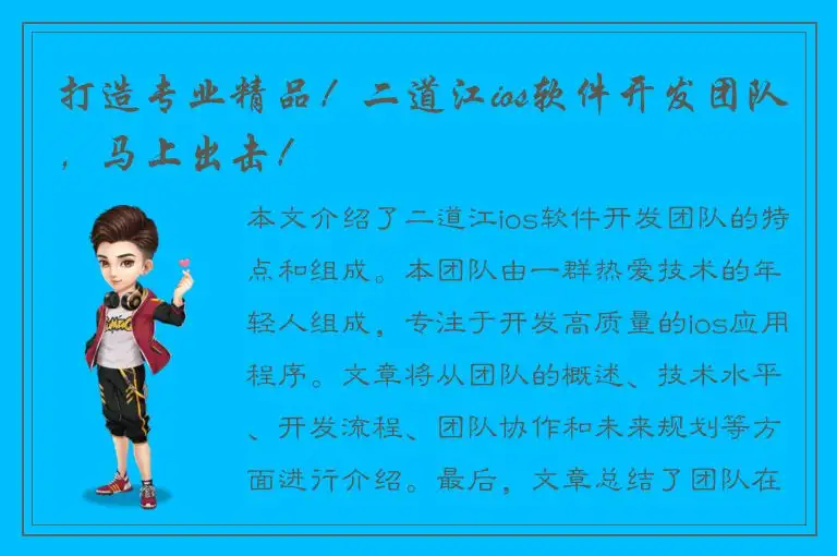 打造专业精品！二道江ios软件开发团队，马上出击！