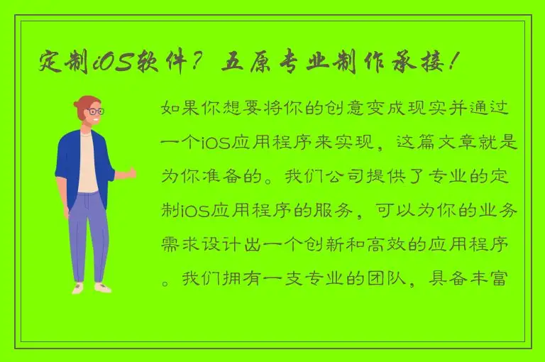 定制iOS软件？五原专业制作承接！