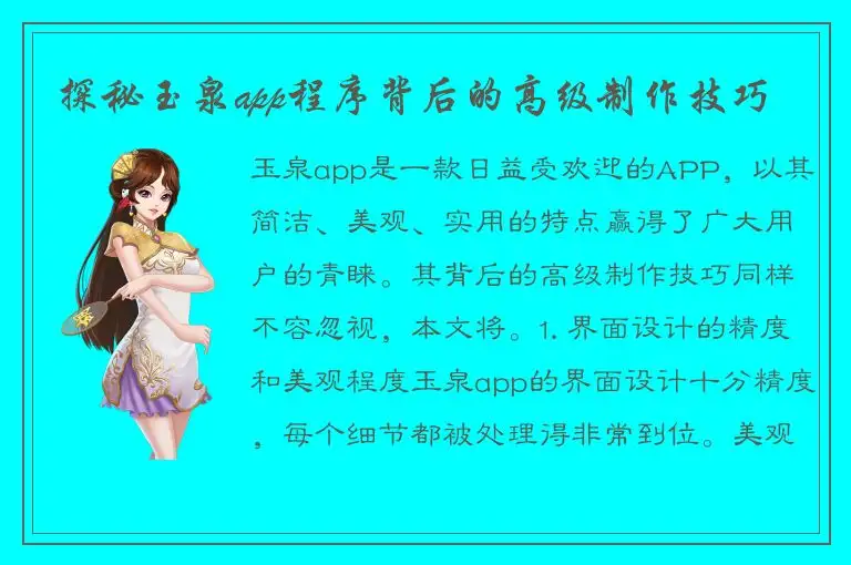 探秘玉泉app程序背后的高级制作技巧