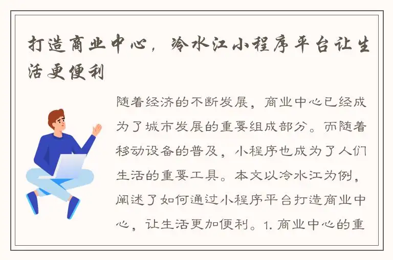 打造商业中心，冷水江小程序平台让生活更便利
