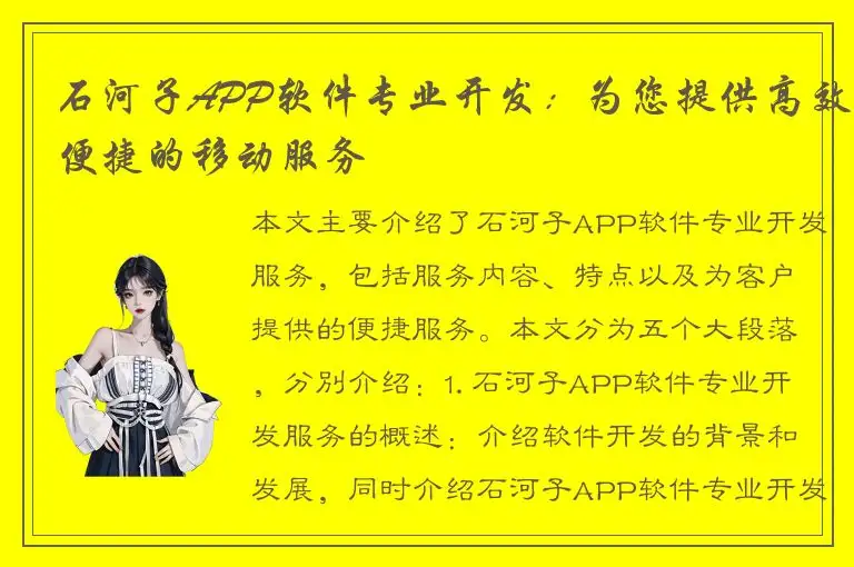 石河子APP软件专业开发：为您提供高效便捷的移动服务