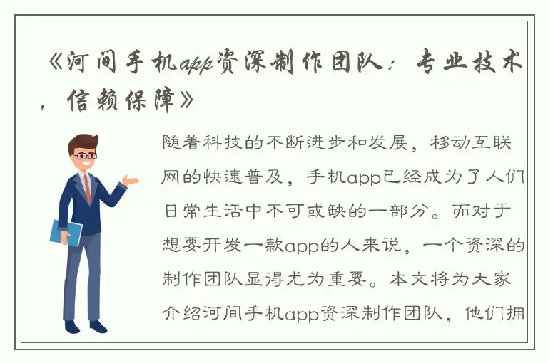 《河间手机app资深制作团队：专业技术，信赖保障》
