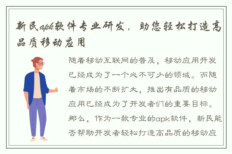 新民apk软件专业研发，助您轻松打造高品质移动应用