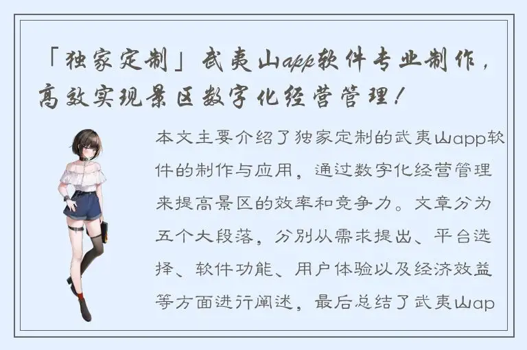 「独家定制」武夷山app软件专业制作，高效实现景区数字化经营管理！