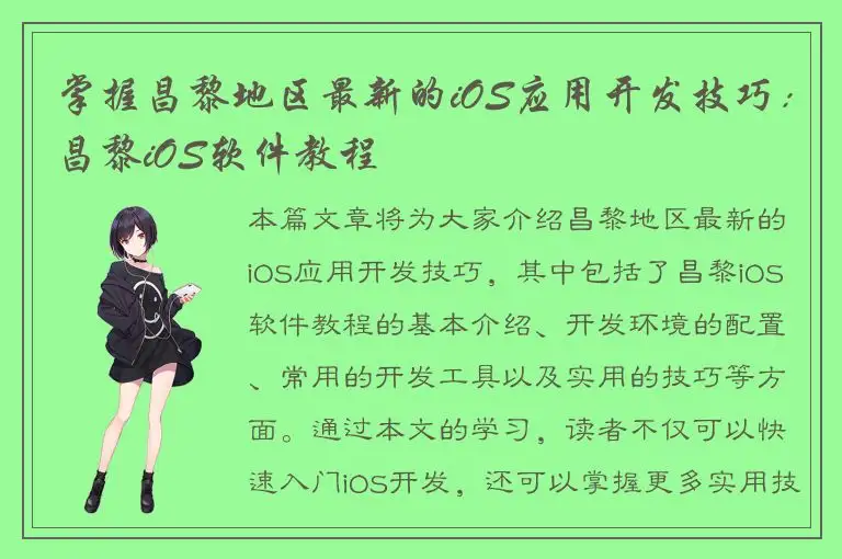 掌握昌黎地区最新的iOS应用开发技巧：昌黎iOS软件教程