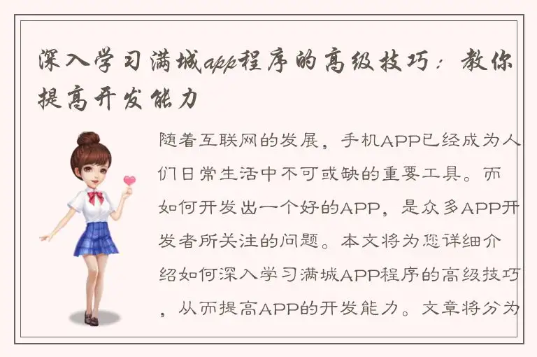 深入学习满城app程序的高级技巧：教你提高开发能力