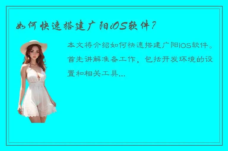 如何快速搭建广阳iOS软件？