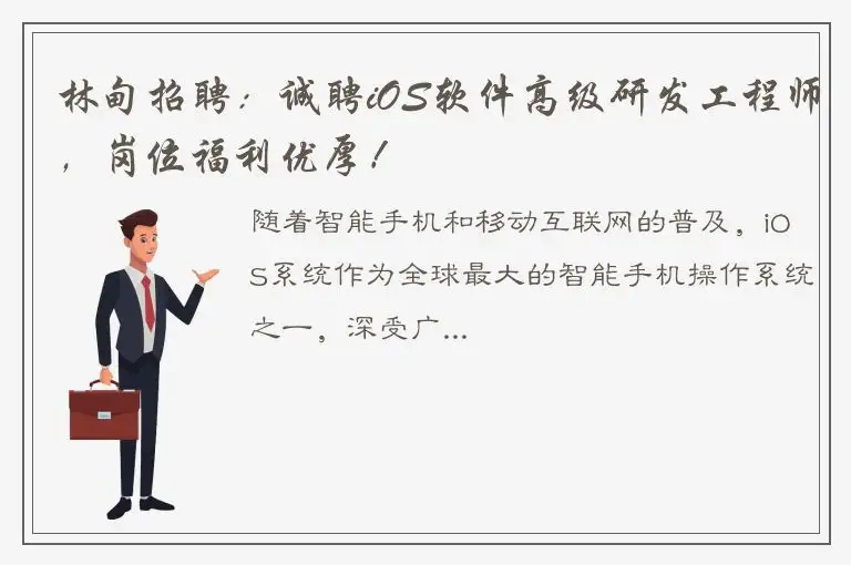 林甸招聘：诚聘iOS软件高级研发工程师，岗位福利优厚！