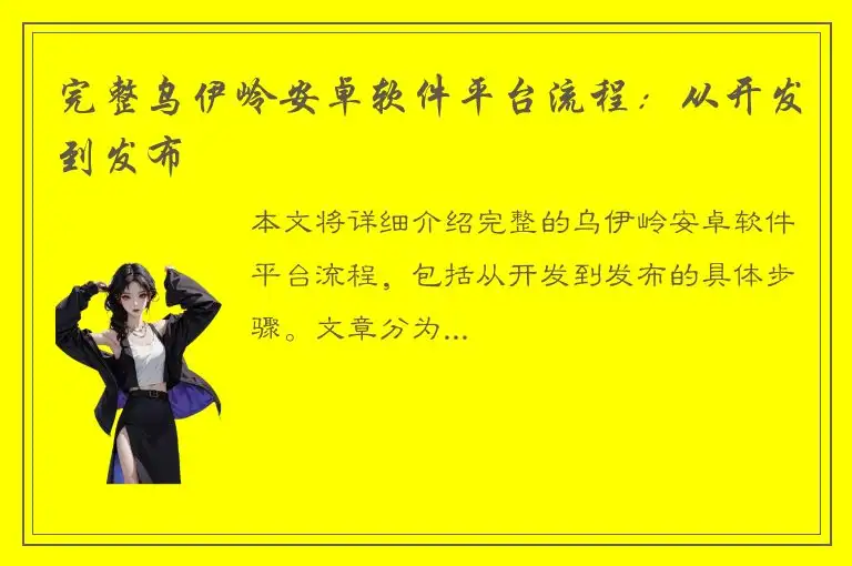 完整乌伊岭安卓软件平台流程：从开发到发布