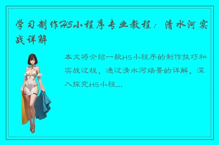 学习制作H5小程序专业教程：清水河实战详解