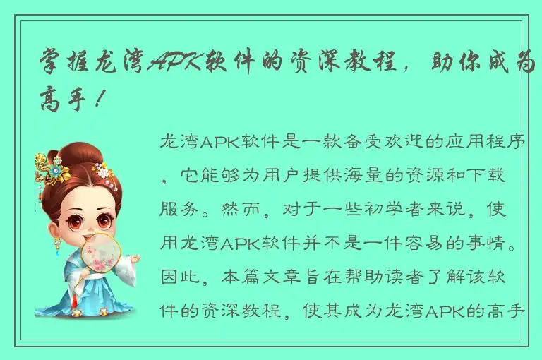 掌握龙湾APK软件的资深教程，助你成为高手！