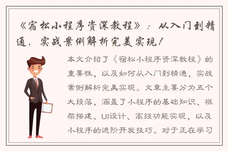 《宿松小程序资深教程》：从入门到精通，实战案例解析完美实现！