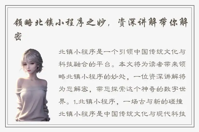 领略北镇小程序之妙，资深讲解带你解密