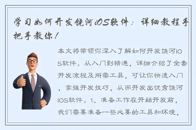 学习如何开发饶河iOS软件：详细教程手把手教你！