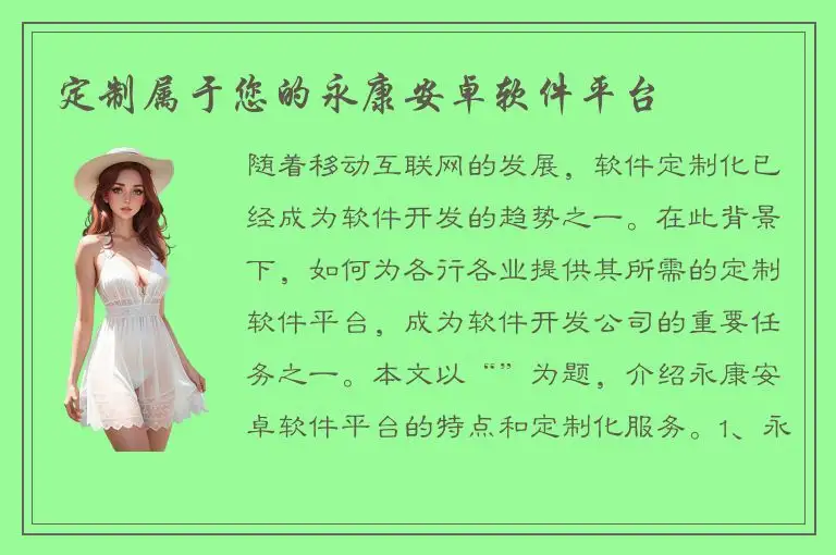 定制属于您的永康安卓软件平台