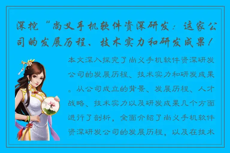 深挖“尚义手机软件资深研发：这家公司的发展历程、技术实力和研发成果！