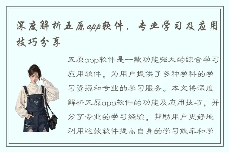 深度解析五原app软件，专业学习及应用技巧分享