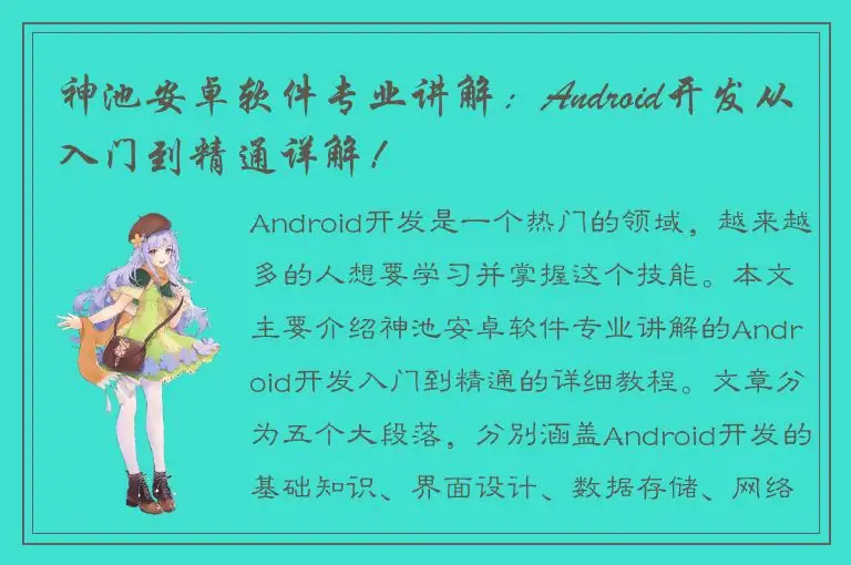 神池安卓软件专业讲解：Android开发从入门到精通详解！