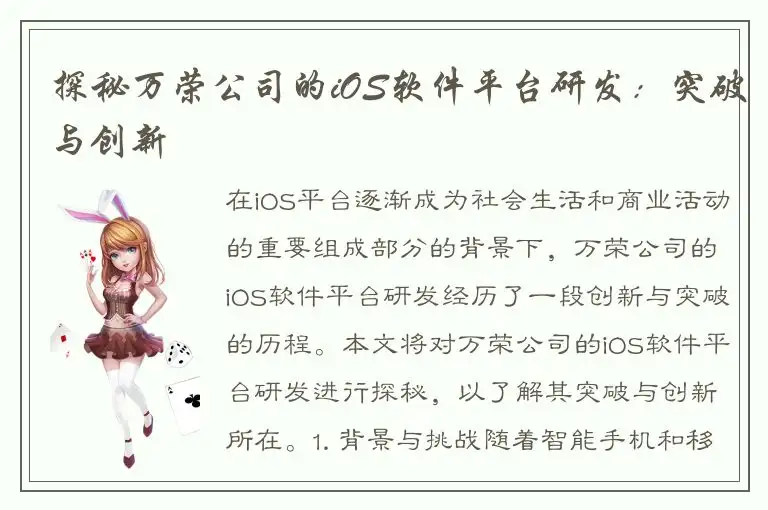 探秘万荣公司的iOS软件平台研发：突破与创新