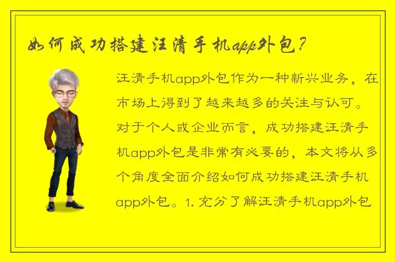 如何成功搭建汪清手机app外包？