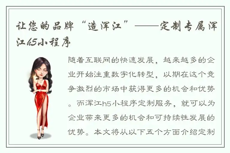 让您的品牌“造浑江”——定制专属浑江h5小程序