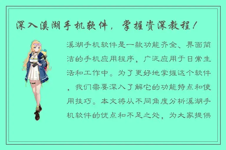 深入溪湖手机软件，掌握资深教程！