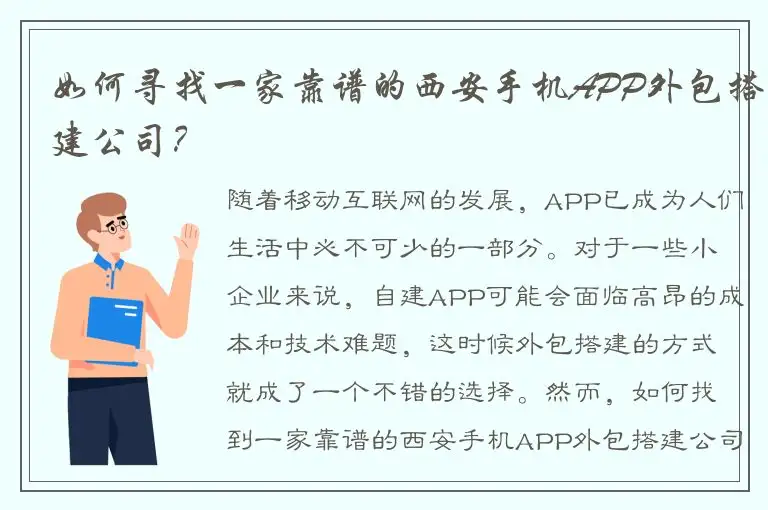 如何寻找一家靠谱的西安手机APP外包搭建公司？