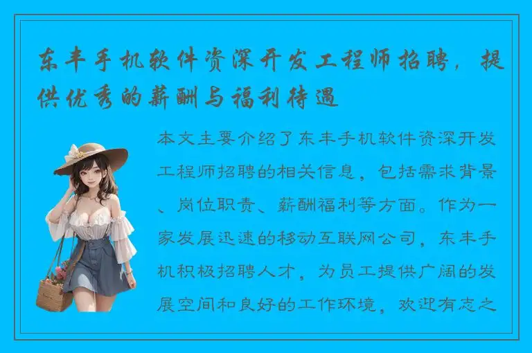 东丰手机软件资深开发工程师招聘，提供优秀的薪酬与福利待遇