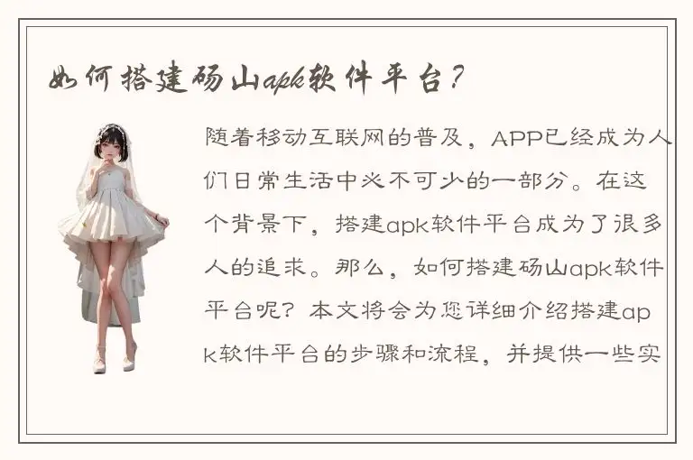 如何搭建砀山apk软件平台？
