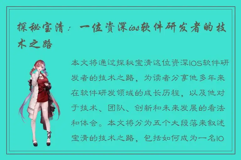 探秘宝清：一位资深ios软件研发者的技术之路