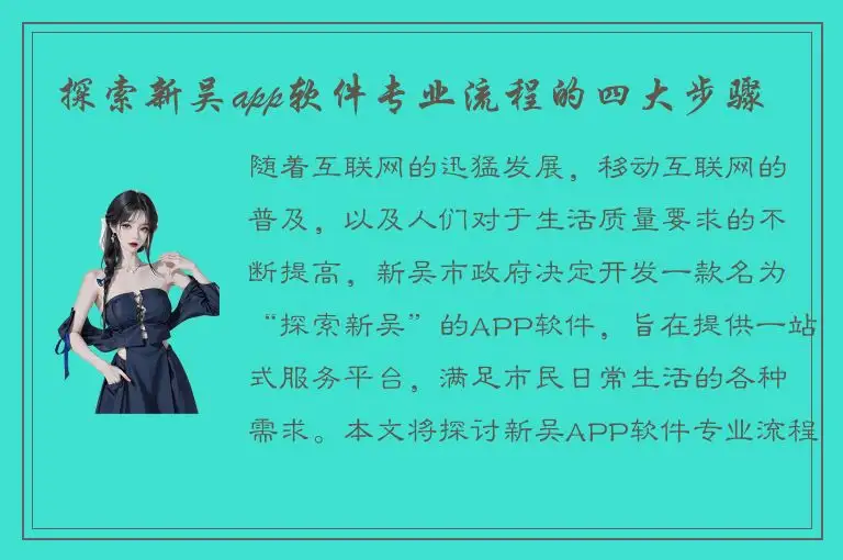 探索新吴app软件专业流程的四大步骤