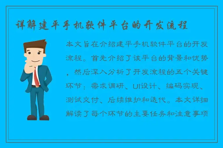 详解建平手机软件平台的开发流程