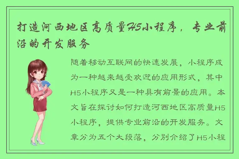 打造河西地区高质量H5小程序，专业前沿的开发服务