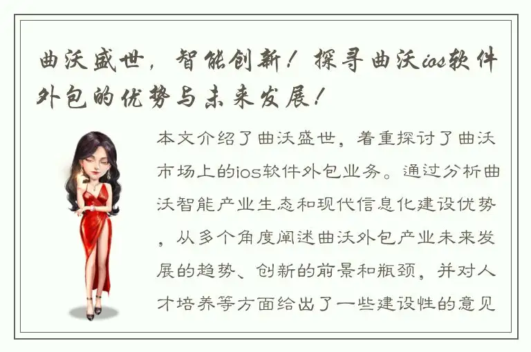 曲沃盛世，智能创新！探寻曲沃ios软件外包的优势与未来发展！