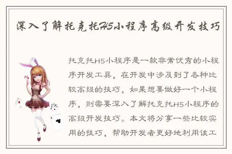 深入了解托克托H5小程序高级开发技巧