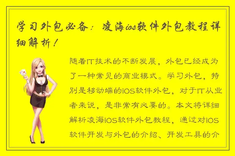 学习外包必备：凌海ios软件外包教程详细解析！